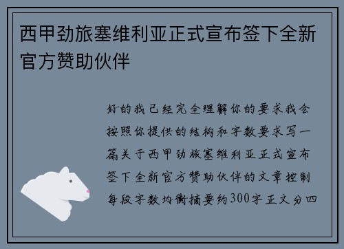西甲劲旅塞维利亚正式宣布签下全新官方赞助伙伴