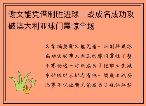 谢文能凭借制胜进球一战成名成功攻破澳大利亚球门震惊全场