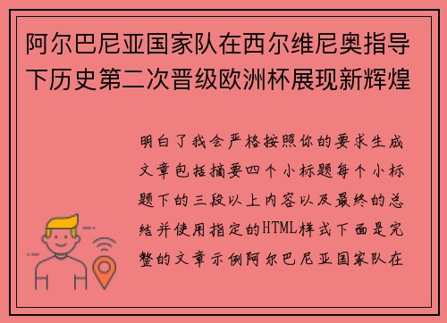 阿尔巴尼亚国家队在西尔维尼奥指导下历史第二次晋级欧洲杯展现新辉煌 阿尔巴尼亚国家队在西尔维尼奥指导下历史第二次晋级欧洲杯展现新辉煌