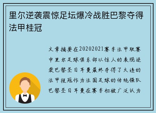 里尔逆袭震惊足坛爆冷战胜巴黎夺得法甲桂冠
