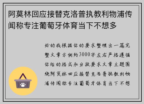 阿莫林回应接替克洛普执教利物浦传闻称专注葡萄牙体育当下不想多