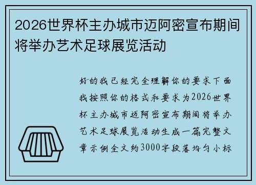 2026世界杯主办城市迈阿密宣布期间将举办艺术足球展览活动 2026世界杯主办城市迈阿密宣布期间将举办艺术足球展览活动