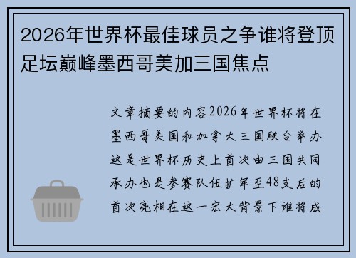 2026年世界杯最佳球员之争谁将登顶足坛巅峰墨西哥美加三国焦点 2026年世界杯最佳球员之争谁将登顶足坛巅峰墨西哥美加三国焦点