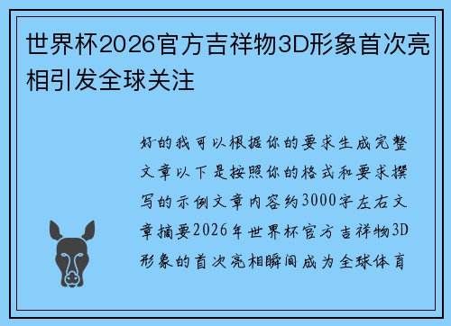 世界杯2026官方吉祥物3D形象首次亮相引发全球关注