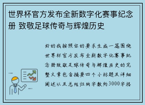 世界杯官方发布全新数字化赛事纪念册 致敬足球传奇与辉煌历史 世界杯官方发布全新数字化赛事纪念册 致敬足球传奇与辉煌历史