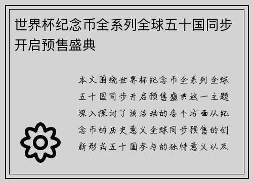 世界杯纪念币全系列全球五十国同步开启预售盛典 世界杯纪念币全系列全球五十国同步开启预售盛典