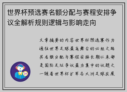 世界杯预选赛名额分配与赛程安排争议全解析规则逻辑与影响走向