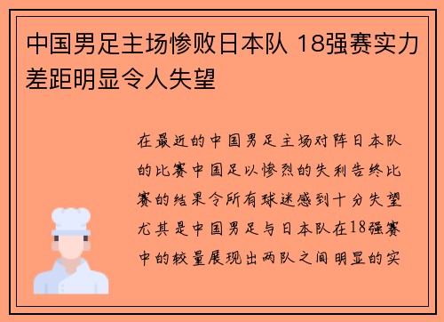 中国男足主场惨败日本队 18强赛实力差距明显令人失望 中国男足主场惨败日本队 18强赛实力差距明显令人失望
