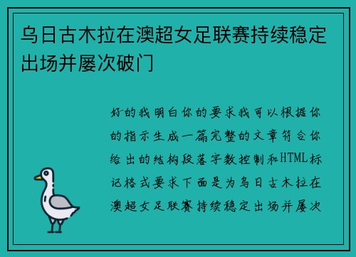 乌日古木拉在澳超女足联赛持续稳定出场并屡次破门 乌日古木拉在澳超女足联赛持续稳定出场并屡次破门