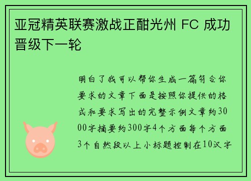 亚冠精英联赛激战正酣光州 FC 成功晋级下一轮 亚冠精英联赛激战正酣光州 FC 成功晋级下一轮