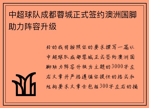 中超球队成都蓉城正式签约澳洲国脚助力阵容升级