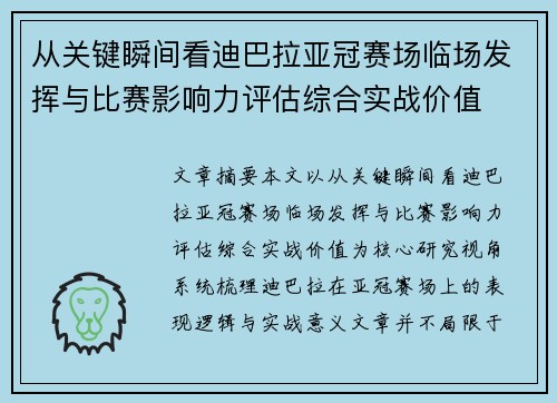 从关键瞬间看迪巴拉亚冠赛场临场发挥与比赛影响力评估综合实战价值 从关键瞬间看迪巴拉亚冠赛场临场发挥与比赛影响力评估综合实战价值