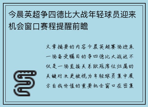 今晨英超争四德比大战年轻球员迎来机会窗口赛程提醒前瞻 今晨英超争四德比大战年轻球员迎来机会窗口赛程提醒前瞻