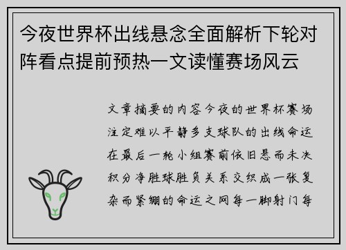 今夜世界杯出线悬念全面解析下轮对阵看点提前预热一文读懂赛场风云