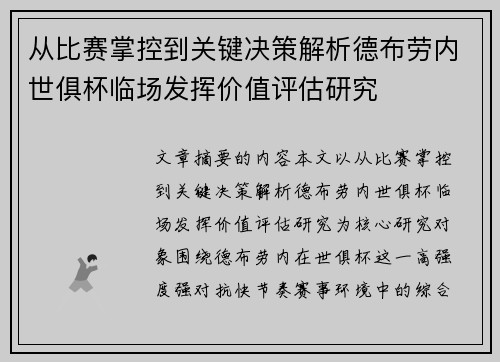 从比赛掌控到关键决策解析德布劳内世俱杯临场发挥价值评估研究 从比赛掌控到关键决策解析德布劳内世俱杯临场发挥价值评估研究