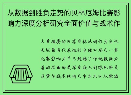 从数据到胜负走势的贝林厄姆比赛影响力深度分析研究全面价值与战术作用 从数据到胜负走势的贝林厄姆比赛影响力深度分析研究全面价值与战术作用