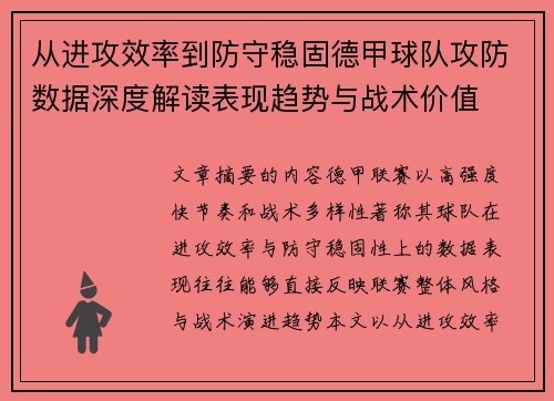 从进攻效率到防守稳固德甲球队攻防数据深度解读表现趋势与战术价值