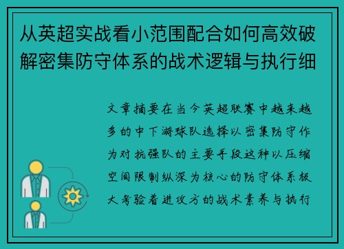从英超实战看小范围配合如何高效破解密集防守体系的战术逻辑与执行细节 从英超实战看小范围配合如何高效破解密集防守体系的战术逻辑与执行细节