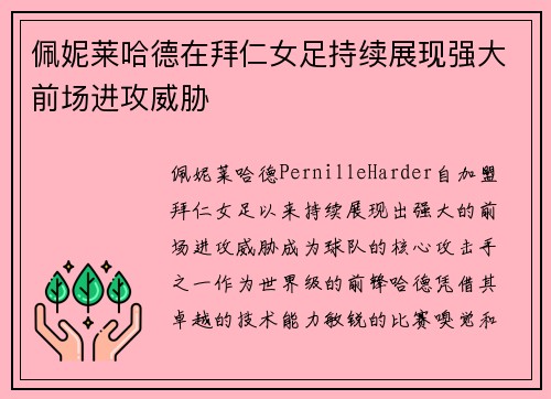 佩妮莱哈德在拜仁女足持续展现强大前场进攻威胁 佩妮莱哈德在拜仁女足持续展现强大前场进攻威胁