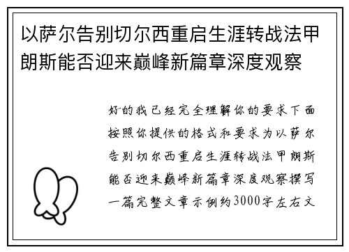以萨尔告别切尔西重启生涯转战法甲朗斯能否迎来巅峰新篇章深度观察