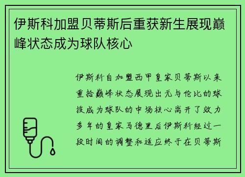 伊斯科加盟贝蒂斯后重获新生展现巅峰状态成为球队核心 伊斯科加盟贝蒂斯后重获新生展现巅峰状态成为球队核心