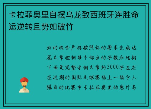 卡拉菲奥里自摆乌龙致西班牙连胜命运逆转且势如破竹 卡拉菲奥里自摆乌龙致西班牙连胜命运逆转且势如破竹
