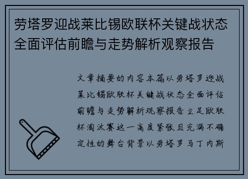 劳塔罗迎战莱比锡欧联杯关键战状态全面评估前瞻与走势解析观察报告 劳塔罗迎战莱比锡欧联杯关键战状态全面评估前瞻与走势解析观察报告