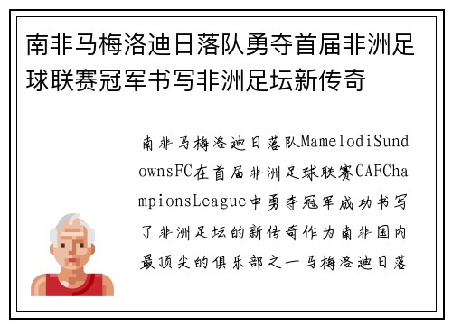 南非马梅洛迪日落队勇夺首届非洲足球联赛冠军书写非洲足坛新传奇 南非马梅洛迪日落队勇夺首届非洲足球联赛冠军书写非洲足坛新传奇