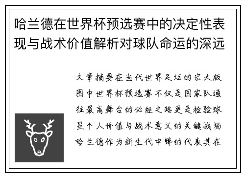 哈兰德在世界杯预选赛中的决定性表现与战术价值解析对球队命运的深远影响