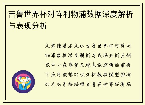 吉鲁世界杯对阵利物浦数据深度解析与表现分析 吉鲁世界杯对阵利物浦数据深度解析与表现分析