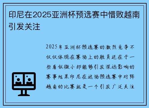 印尼在2025亚洲杯预选赛中惜败越南引发关注 印尼在2025亚洲杯预选赛中惜败越南引发关注