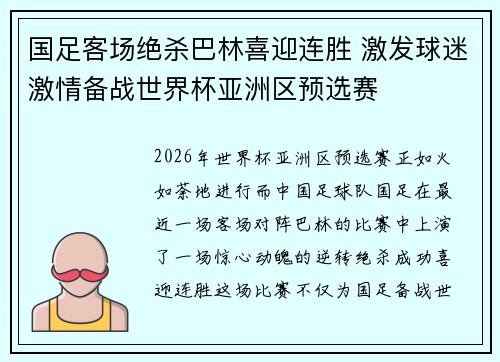 国足客场绝杀巴林喜迎连胜 激发球迷激情备战世界杯亚洲区预选赛 国足客场绝杀巴林喜迎连胜 激发球迷激情备战世界杯亚洲区预选赛
