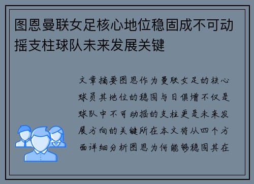图恩曼联女足核心地位稳固成不可动摇支柱球队未来发展关键 图恩曼联女足核心地位稳固成不可动摇支柱球队未来发展关键