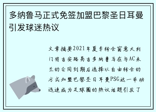 多纳鲁马正式免签加盟巴黎圣日耳曼引发球迷热议 多纳鲁马正式免签加盟巴黎圣日耳曼引发球迷热议