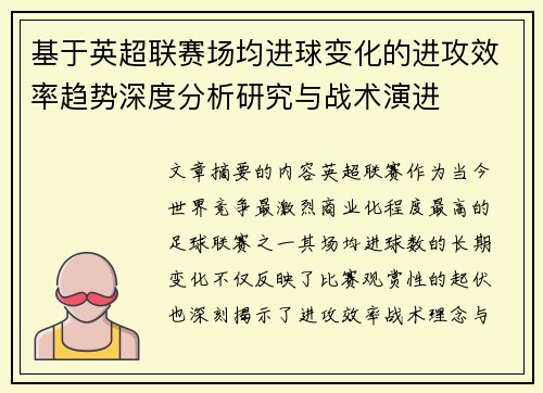 基于英超联赛场均进球变化的进攻效率趋势深度分析研究与战术演进 基于英超联赛场均进球变化的进攻效率趋势深度分析研究与战术演进
