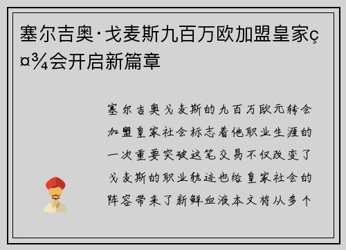 塞尔吉奥·戈麦斯九百万欧加盟皇家社会开启新篇章 塞尔吉奥·戈麦斯九百万欧加盟皇家社会开启新篇章