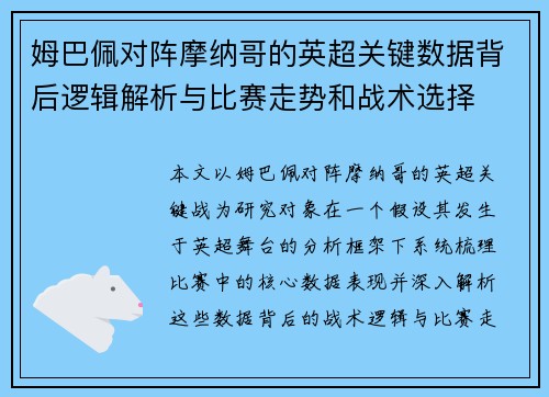 姆巴佩对阵摩纳哥的英超关键数据背后逻辑解析与比赛走势和战术选择