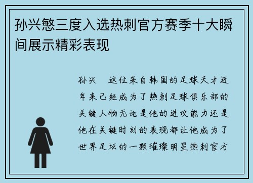 孙兴慜三度入选热刺官方赛季十大瞬间展示精彩表现 孙兴慜三度入选热刺官方赛季十大瞬间展示精彩表现
