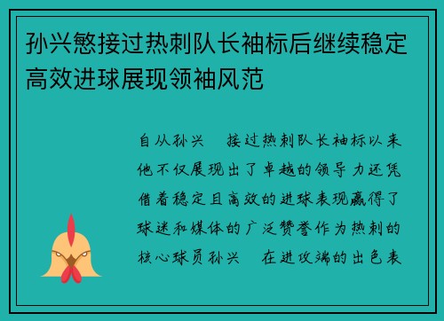 孙兴慜接过热刺队长袖标后继续稳定高效进球展现领袖风范 孙兴慜接过热刺队长袖标后继续稳定高效进球展现领袖风范