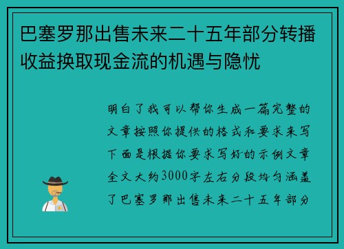 巴塞罗那出售未来二十五年部分转播收益换取现金流的机遇与隐忧 巴塞罗那出售未来二十五年部分转播收益换取现金流的机遇与隐忧