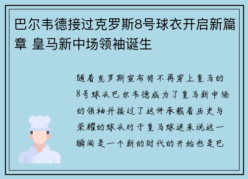 巴尔韦德接过克罗斯8号球衣开启新篇章 皇马新中场领袖诞生