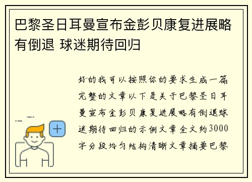 巴黎圣日耳曼宣布金彭贝康复进展略有倒退 球迷期待回归 巴黎圣日耳曼宣布金彭贝康复进展略有倒退 球迷期待回归