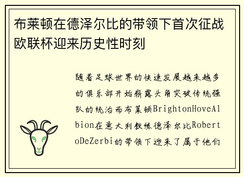 布莱顿在德泽尔比的带领下首次征战欧联杯迎来历史性时刻