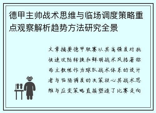 德甲主帅战术思维与临场调度策略重点观察解析趋势方法研究全景 德甲主帅战术思维与临场调度策略重点观察解析趋势方法研究全景