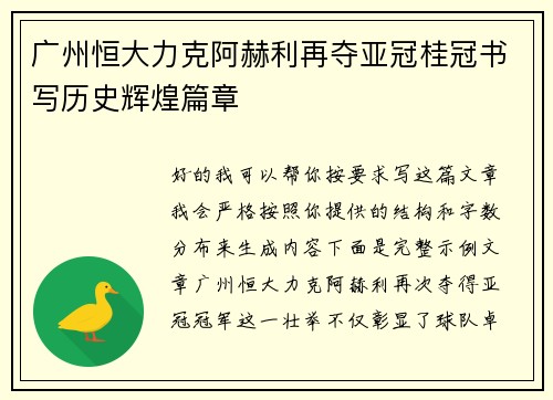 广州恒大力克阿赫利再夺亚冠桂冠书写历史辉煌篇章 广州恒大力克阿赫利再夺亚冠桂冠书写历史辉煌篇章