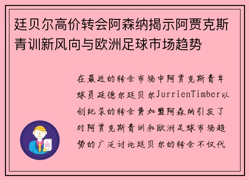 廷贝尔高价转会阿森纳揭示阿贾克斯青训新风向与欧洲足球市场趋势 廷贝尔高价转会阿森纳揭示阿贾克斯青训新风向与欧洲足球市场趋势