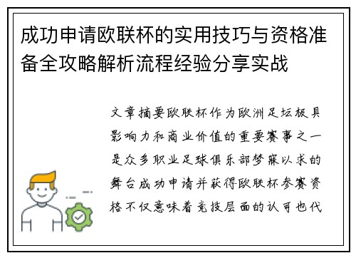 成功申请欧联杯的实用技巧与资格准备全攻略解析流程经验分享实战 成功申请欧联杯的实用技巧与资格准备全攻略解析流程经验分享实战