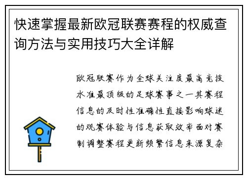快速掌握最新欧冠联赛赛程的权威查询方法与实用技巧大全详解 快速掌握最新欧冠联赛赛程的权威查询方法与实用技巧大全详解