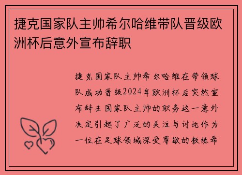 捷克国家队主帅希尔哈维带队晋级欧洲杯后意外宣布辞职 捷克国家队主帅希尔哈维带队晋级欧洲杯后意外宣布辞职