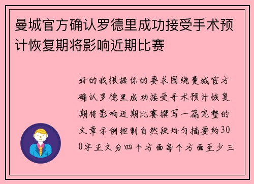 曼城官方确认罗德里成功接受手术预计恢复期将影响近期比赛 曼城官方确认罗德里成功接受手术预计恢复期将影响近期比赛